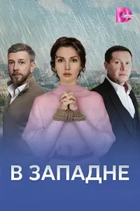 В западне русский сериал